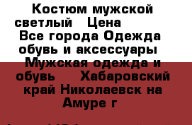 Костюм мужской светлый › Цена ­ 1 000 - Все города Одежда, обувь и аксессуары » Мужская одежда и обувь   . Хабаровский край,Николаевск-на-Амуре г.